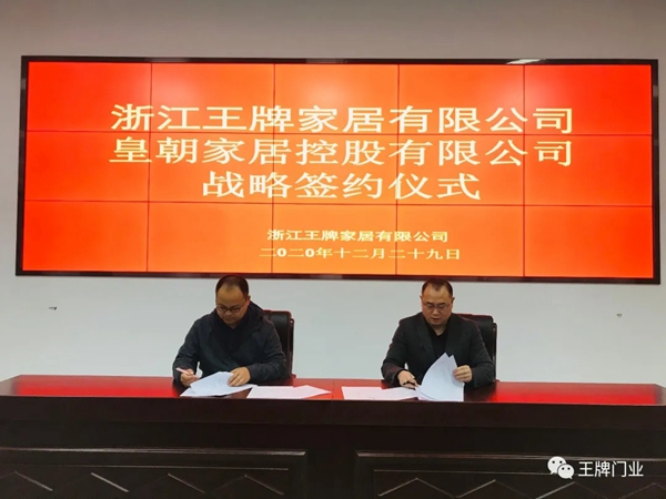王牌家居携手皇朝家居 达成战略合作关系