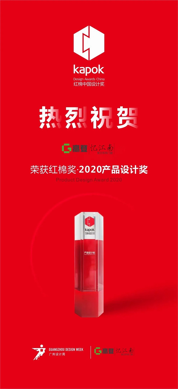 高登忆江南斩获“红棉奖￭2020产品设计奖”