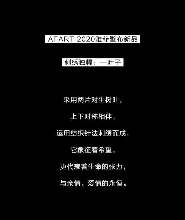 雅菲壁布：刺绣独幅——一叶子