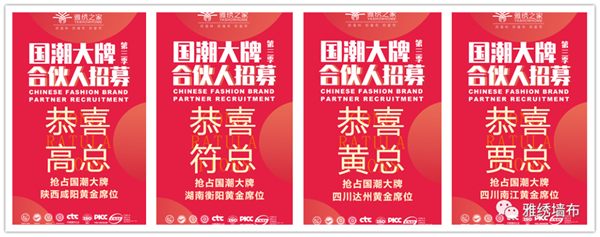 雅绣墙布合伙人招募火热进行中，共赴掘金之旅，合作共赢未来！