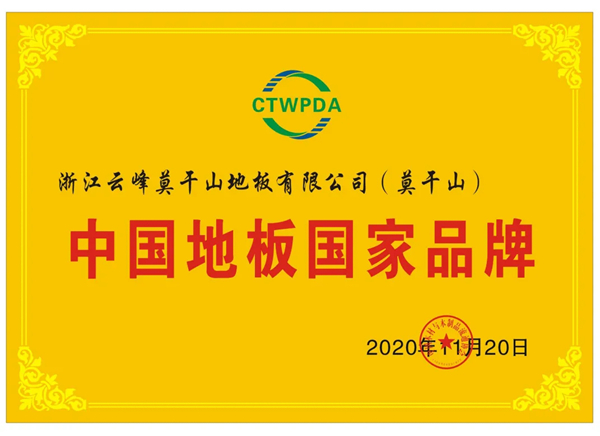 盘点莫干山地板前行的2020年
