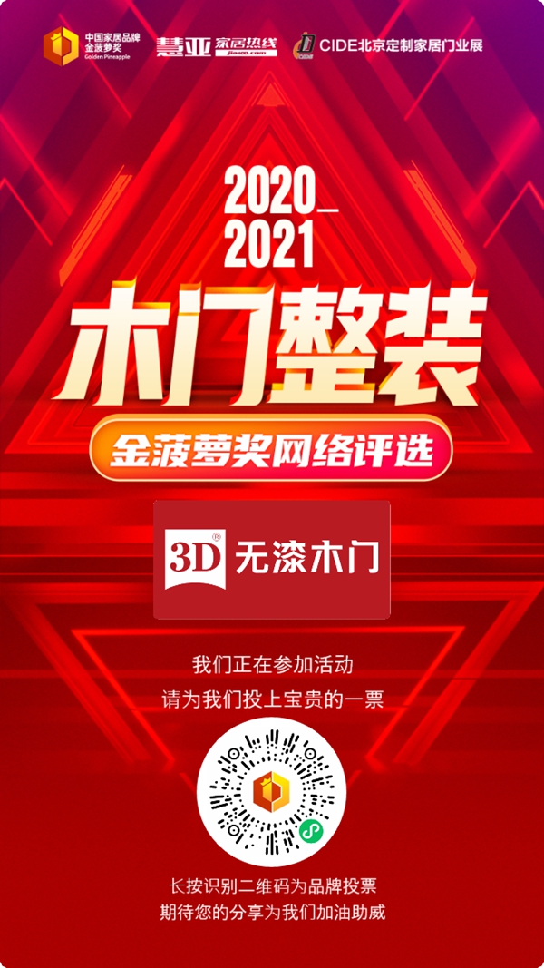 3D无漆木门参选2020木门整装金菠萝奖，等你来投票！
