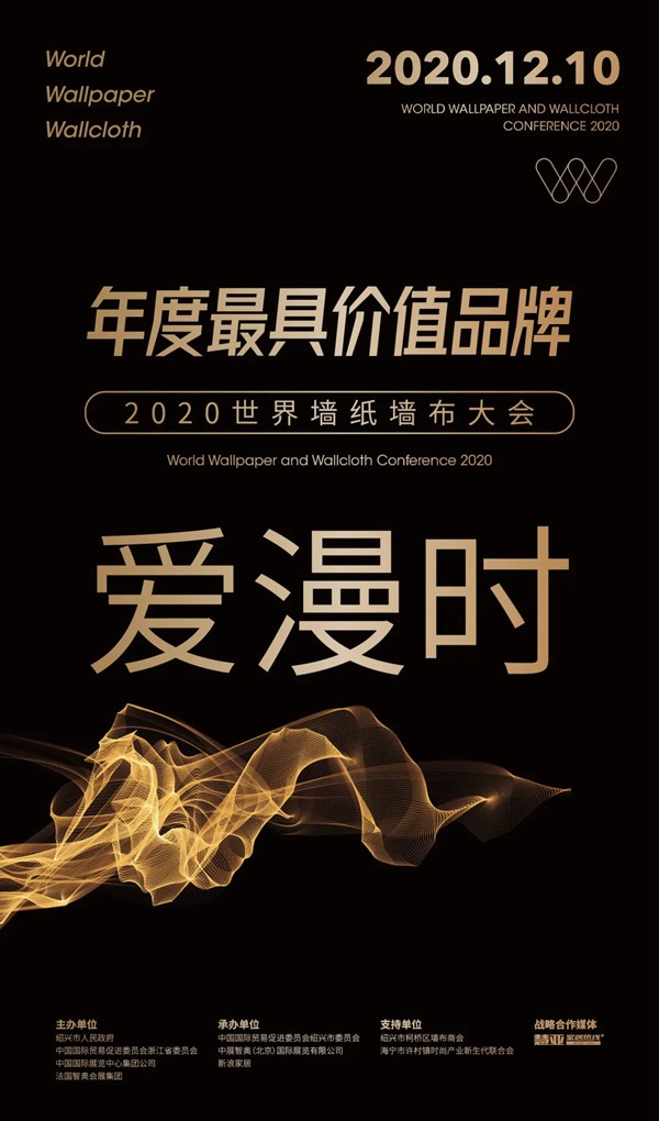 2020世界墙纸墙布大会|爱漫时揽获行业四项大奖 2020世界墙纸墙布大会|爱漫时揽获行业四项大奖