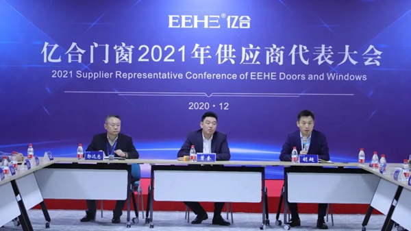 亿合门窗2021年度供应商大会成功举行