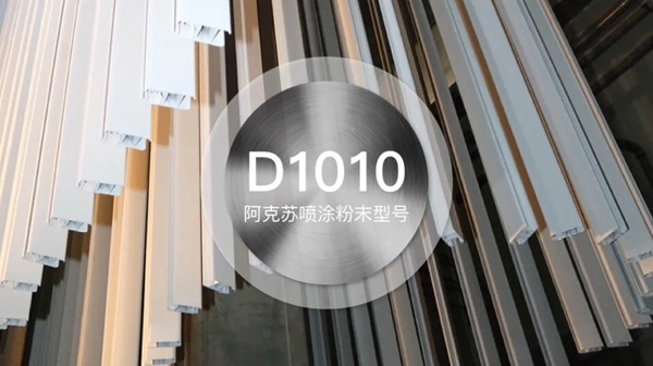 欣畅门窗甄选：阿克苏诺贝尔，系保时捷、宝马的同款喷涂粉末品牌！