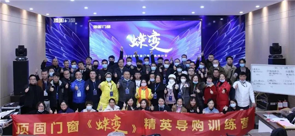 顶固门窗丨2020顶固门窗精英特训营圆满结营