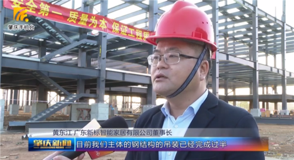 新标董事长黄东江受邀肇庆电视台专访：将极大助力四会经济发展！