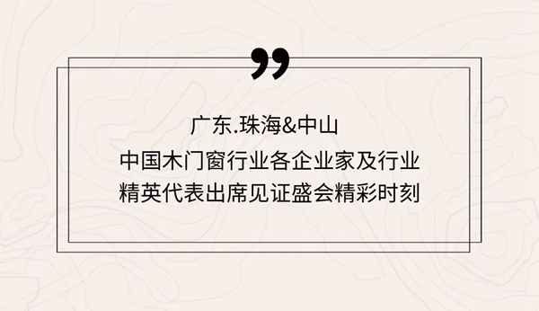东威利整装 | 2020年中国木门窗企业家峰会隆重召开