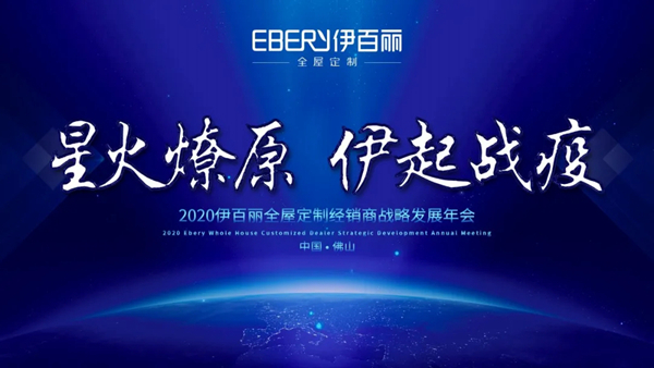 伊百丽全屋定制2020年度回顾 伊百丽全屋定制2020年度回顾