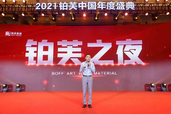 2021铂芙艺术壁材中国年度盛典圆满落幕！