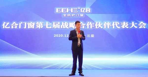 亿合门窗第七届战略合作伙伴代表大会圆满落幕