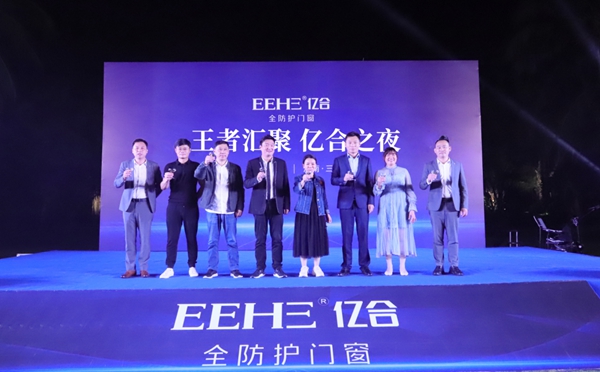亿合门窗第七届战略合作伙伴代表大会圆满落幕