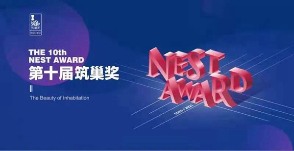 权威设计赛事筑巢奖启动仪式落地中国建博会(上海)! 权威设计赛事筑巢奖启动仪式落地中国建博会(上海)!