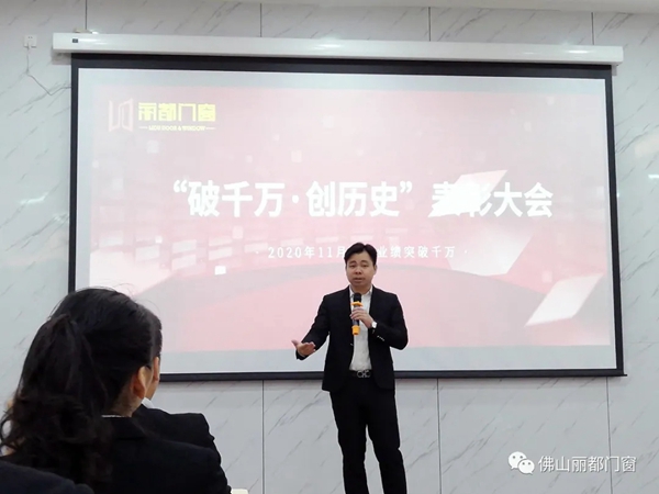丽都门窗2020年11月份“破千万·创历史”表彰大会圆满落幕! 丽都门窗2020年11月份“破千万·创历史”表彰大会圆满落幕!