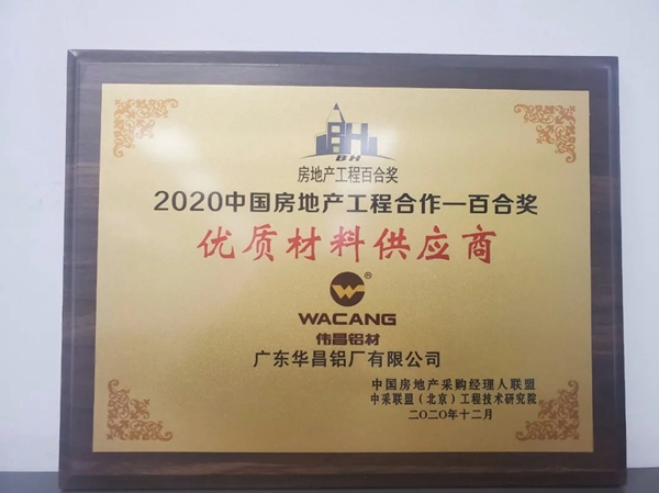 捷报！华昌铝业获“2020房地产工程百合奖优质材料供应商”！