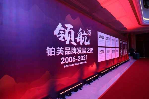 2021铂芙艺术壁材中国年度盛典圆满落幕！