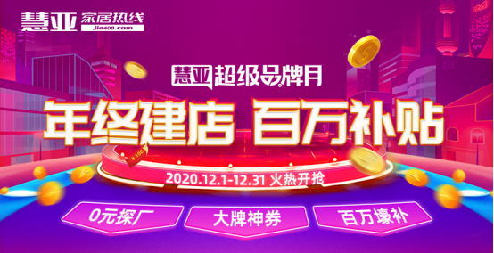 多伦斯全屋定制入驻慧亚超级品牌月，超值加盟优惠只等你来！