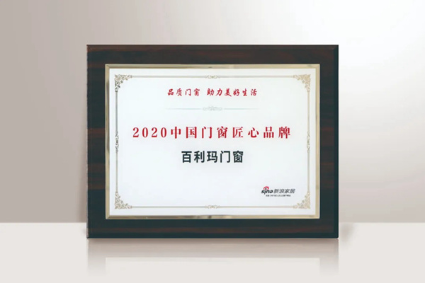 百利玛门窗荣获“2020中国门窗匠心品牌” 百利玛门窗荣获“2020中国门窗匠心品牌”
