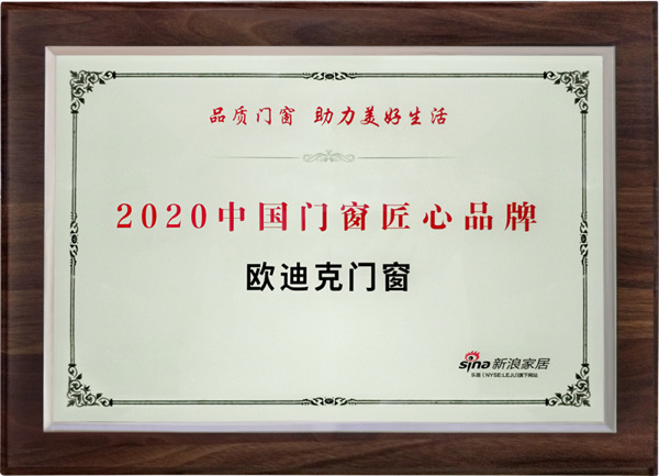 欧迪克门窗喜获“2020中国门窗匠心品牌”! 欧迪克门窗喜获“2020中国门窗匠心品牌”!