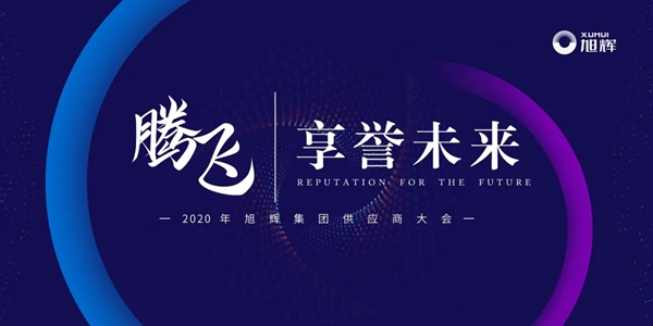 腾飞·享誉未来丨热烈祝贺轩尼斯门窗第一届供应商大会成功召开！