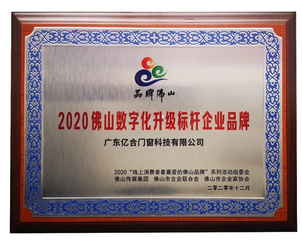 亿合门窗获“2020佛山数字化升级标杆企业品牌”称号