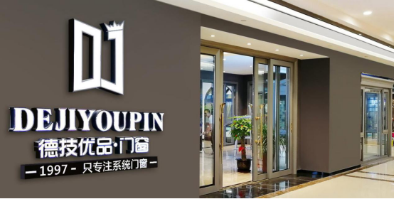 慧亚超级品牌月|德技优品门窗入驻，超值加盟优惠只等你来！