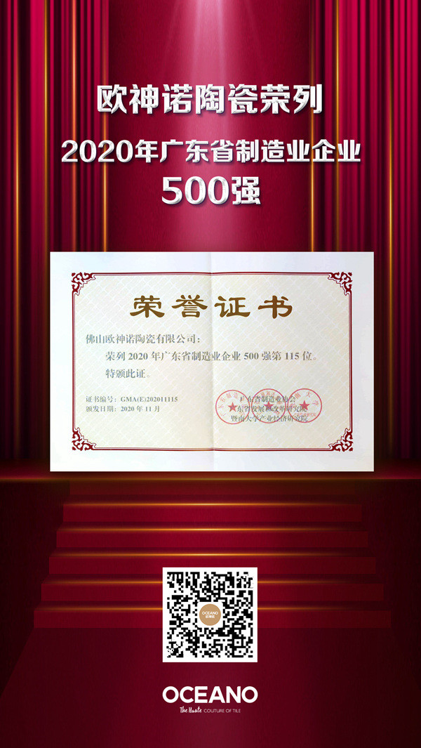 强！欧神诺陶瓷荣列广东省制造业企业500强第115位
