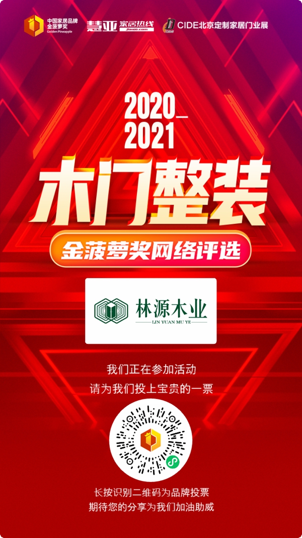 2020木门整装金菠萝奖投票活动进行中!林源木业等你来投!