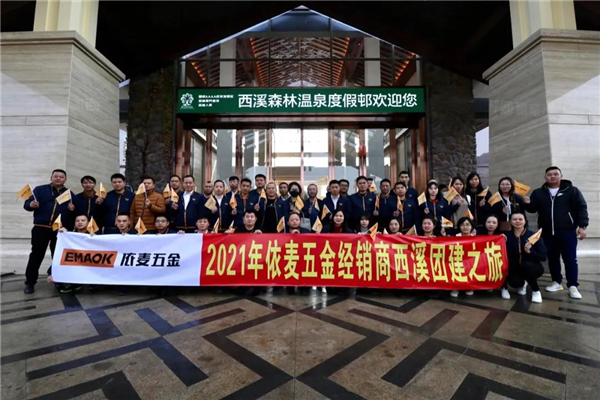 依麦五金2021年全国经销商大会暨新品发布会顺利召开