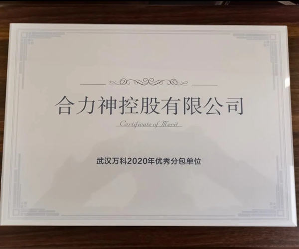 合力门业斩获万科集团“2020年优秀分包单位”荣誉称号