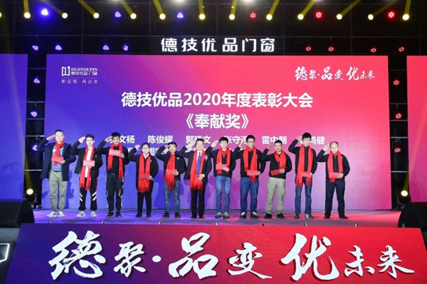 德技优品门窗2020年度表彰大会暨2021迎新晚会圆满落幕
