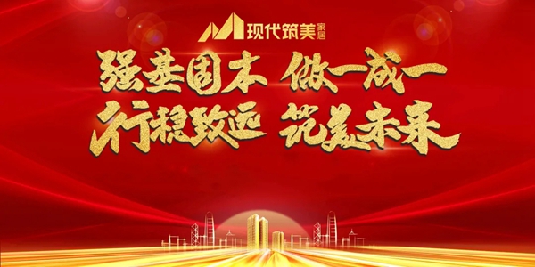 现代筑美家居2020年年度总结会议圆满结束
