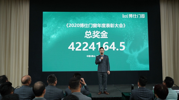 博仕门窗2020年度表彰大会圆满落幕