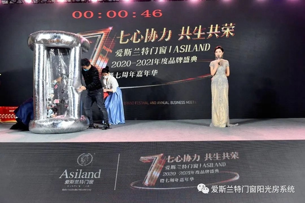 爱斯兰特门窗2020-2021年度盛典暨七周年嘉年华圆满落幕