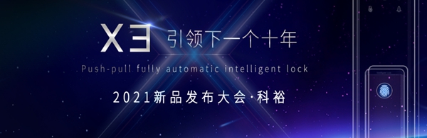 科裕全自动快开静音智能锁,下一个十年代表作,震撼上市 科裕全自动快开静音智能锁,下一个十年代表作,震撼上市