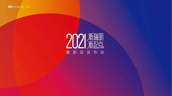瑞明柚木窗“新瑞明，新起点”暨2021新品发布会圆满结束