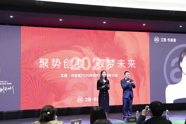 艾是·布家居2020年优秀员工表彰大会圆满举行！