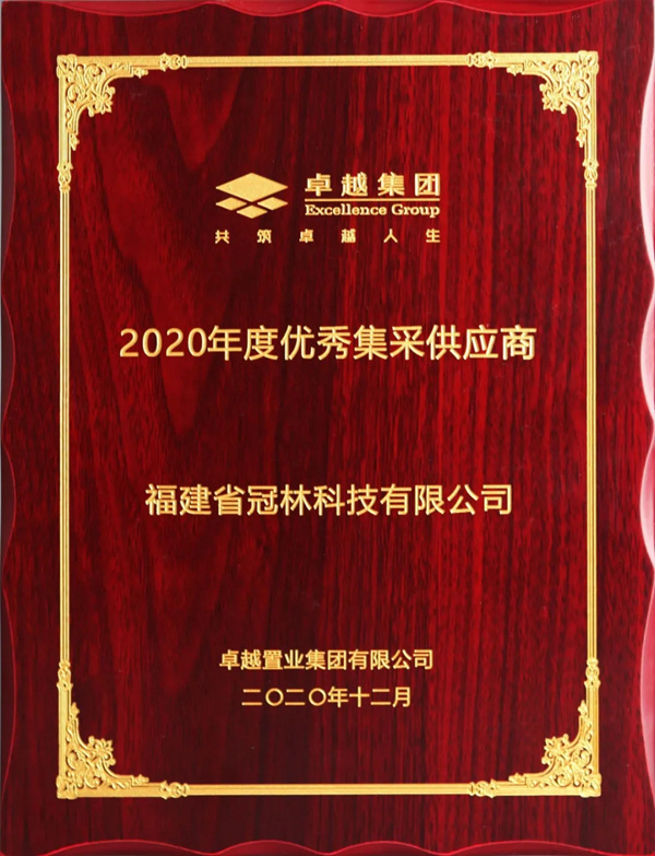 冠林智能锁荣获卓越集团“2020年度优秀集采供应商” 冠林智能锁荣获卓越集团“2020年度优秀集采供应商”