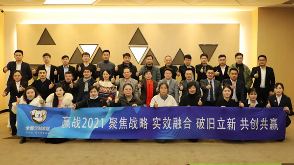 2021年全度定制家居经销商大会胜利召开