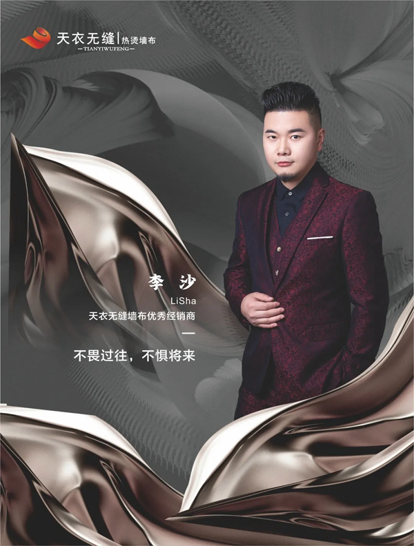 天衣无缝墙布湖北金牌经销商李沙：不畏过往，不惧将来