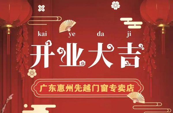 先越门窗广东惠州专卖店开业剪彩活动圆满结束！