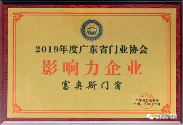 捷报！富奥斯门窗荣获广东省门业协会2020年度影响力企业！