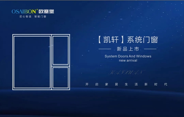 欧塞堡门窗 ：一扇好门窗，世界大不同