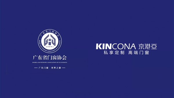 重磅消息！京港亚门窗加入广东省门窗协会！