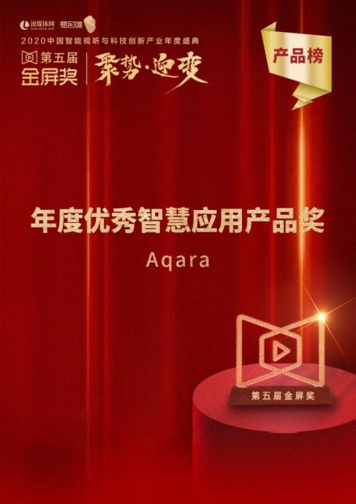 Aqara智能家居荣获年度智慧应用产品奖