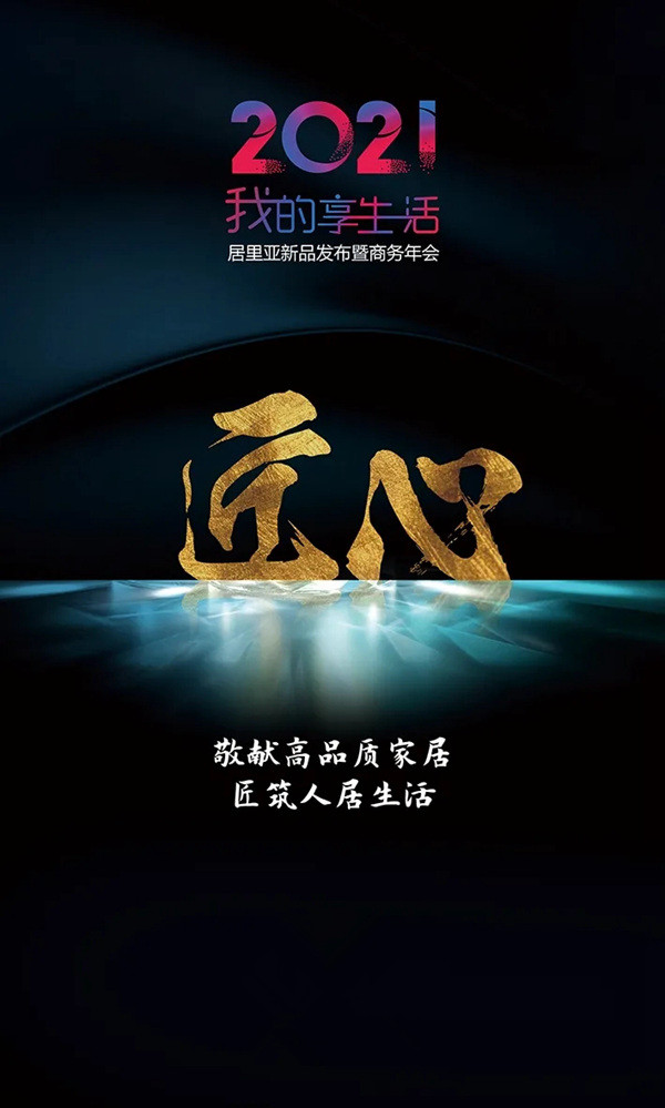 工之善巧,循复以雕——致18年路上的居里亚全屋定制 工之善巧,循复以雕——致18年路上的居里亚全屋定制