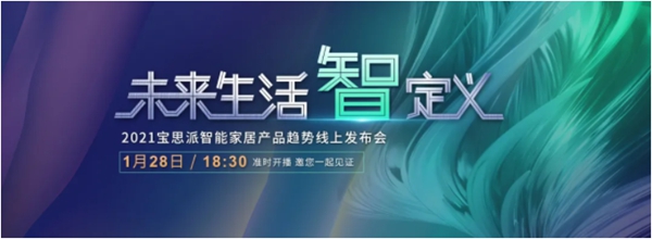 BSPH智能家居:展望2021 智能家居未来新趋势