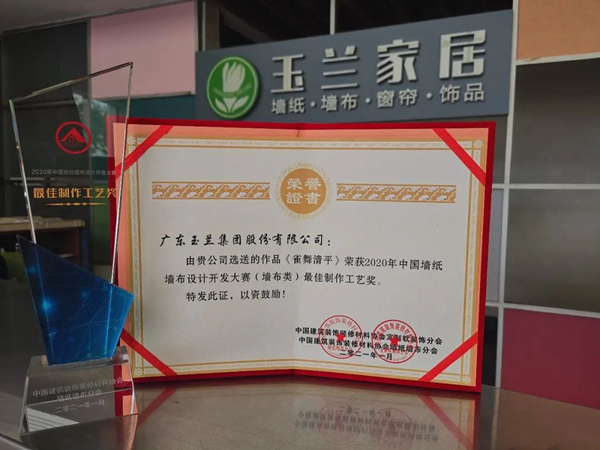玉兰家居荣获中国墙纸墙布设计开发大赛双项大奖