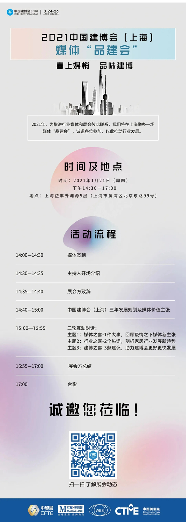 CBD上海虹桥 | 媒体「品建会」，黄浦江畔畅聊建装新未来！