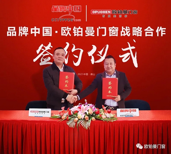 品牌力量|欧铂曼门窗与CCTV【品牌中国】达成战略合作伙伴,并成为节目重点推荐品牌! 品牌力量|欧铂曼门窗与CCTV【品牌中国】达成战略合作伙伴,并成为节目重点推荐品牌!